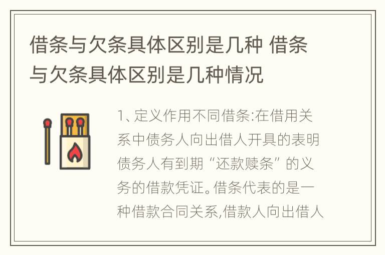 借条与欠条具体区别是几种 借条与欠条具体区别是几种情况