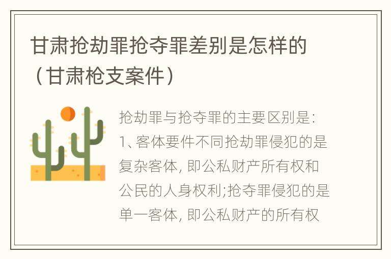 甘肃抢劫罪抢夺罪差别是怎样的（甘肃枪支案件）