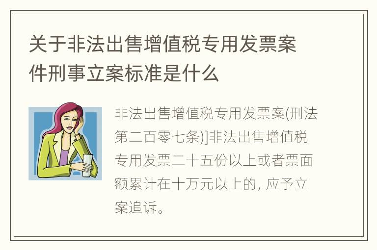 关于非法出售增值税专用发票案件刑事立案标准是什么