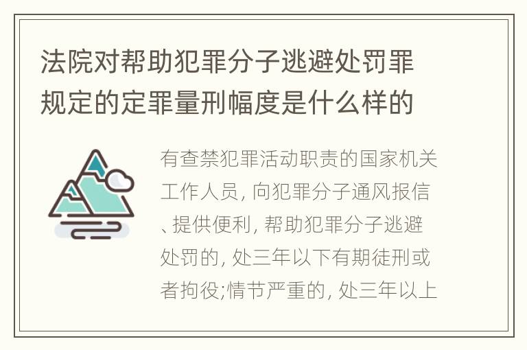 法院对帮助犯罪分子逃避处罚罪规定的定罪量刑幅度是什么样的