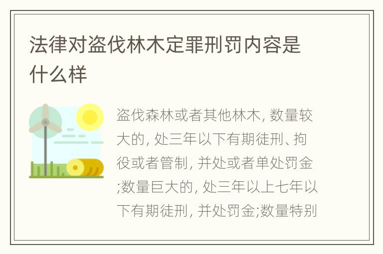 法律对盗伐林木定罪刑罚内容是什么样