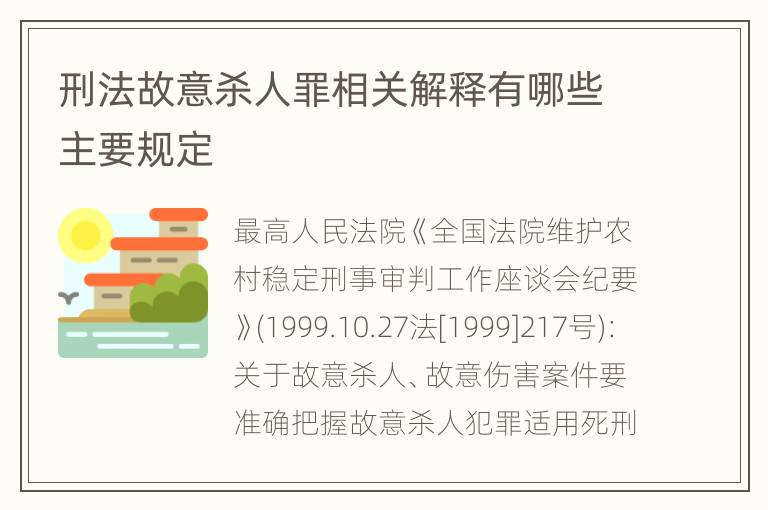 刑法故意杀人罪相关解释有哪些主要规定