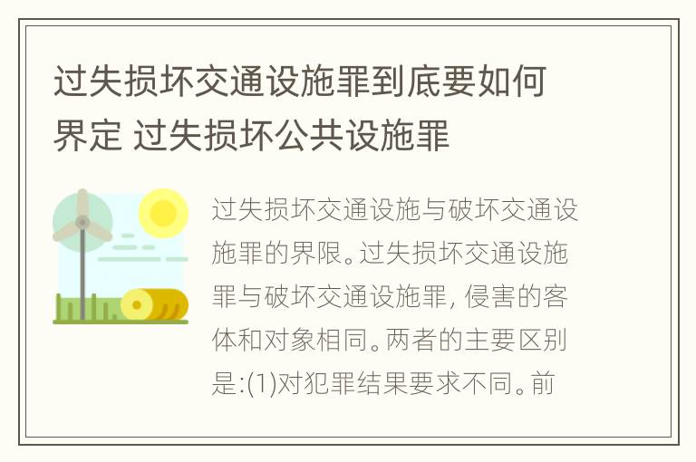 过失损坏交通设施罪到底要如何界定 过失损坏公共设施罪