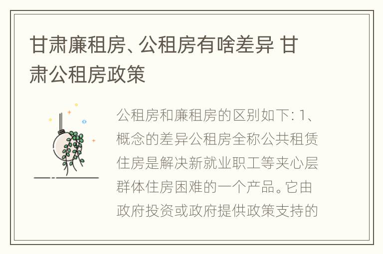 甘肃廉租房、公租房有啥差异 甘肃公租房政策