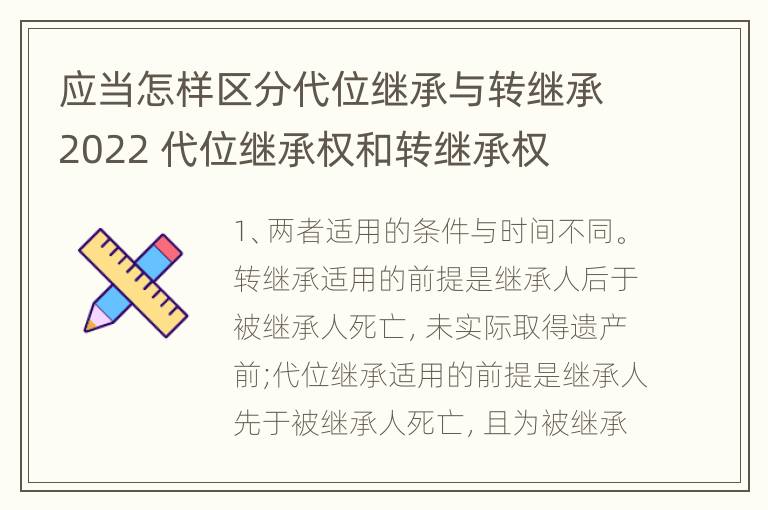 应当怎样区分代位继承与转继承2022 代位继承权和转继承权