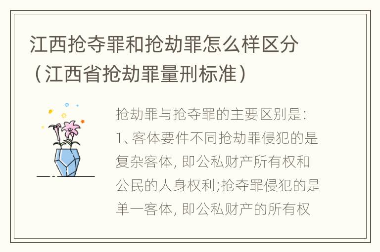 江西抢夺罪和抢劫罪怎么样区分（江西省抢劫罪量刑标准）