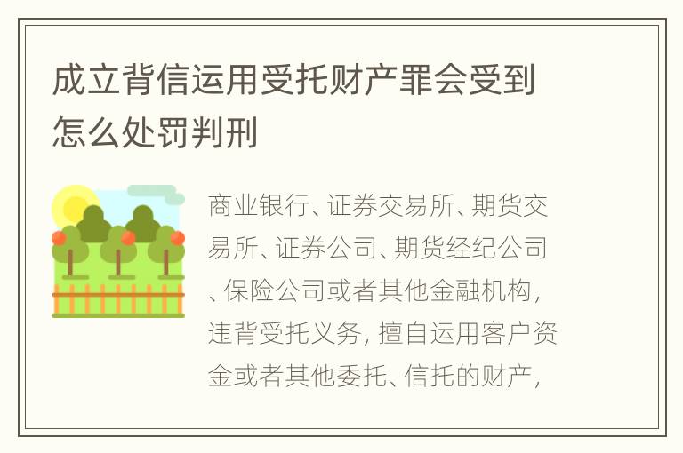 成立背信运用受托财产罪会受到怎么处罚判刑