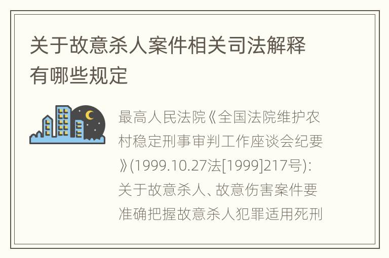 关于故意杀人案件相关司法解释有哪些规定