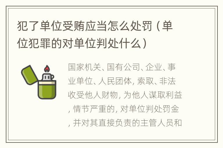 犯了单位受贿应当怎么处罚（单位犯罪的对单位判处什么）