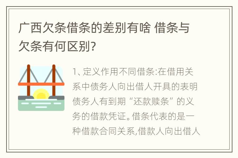 广西欠条借条的差别有啥 借条与欠条有何区别?