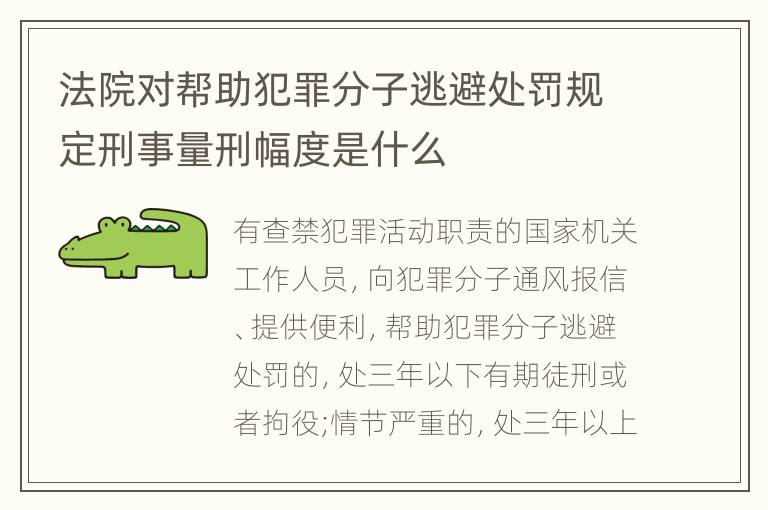 法院对帮助犯罪分子逃避处罚规定刑事量刑幅度是什么