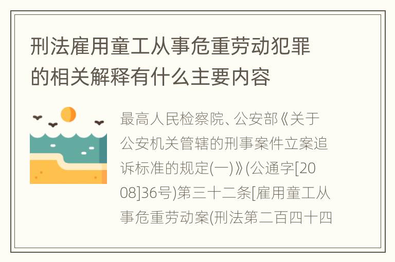 刑法雇用童工从事危重劳动犯罪的相关解释有什么主要内容