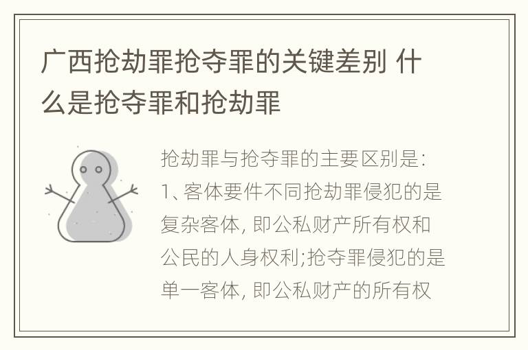 广西抢劫罪抢夺罪的关键差别 什么是抢夺罪和抢劫罪