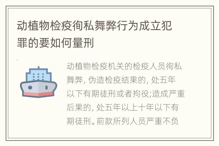 动植物检疫徇私舞弊行为成立犯罪的要如何量刑