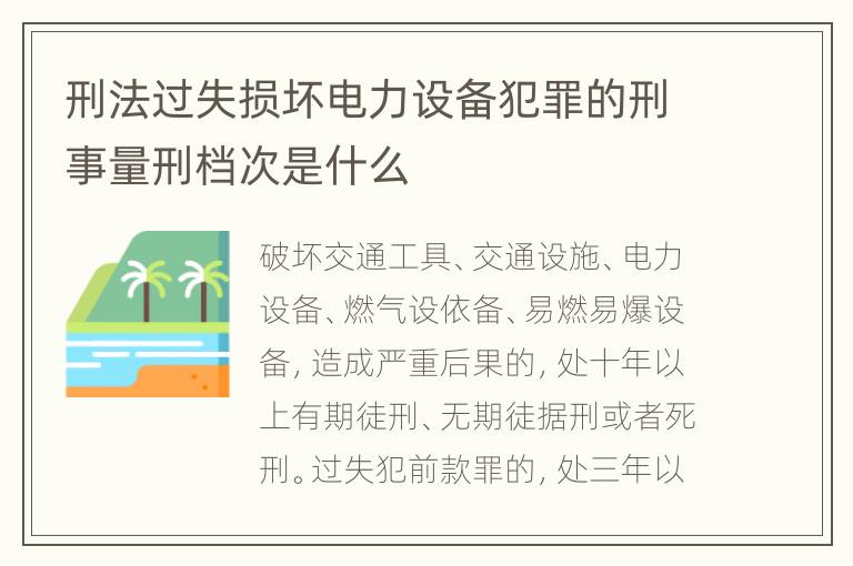 刑法过失损坏电力设备犯罪的刑事量刑档次是什么