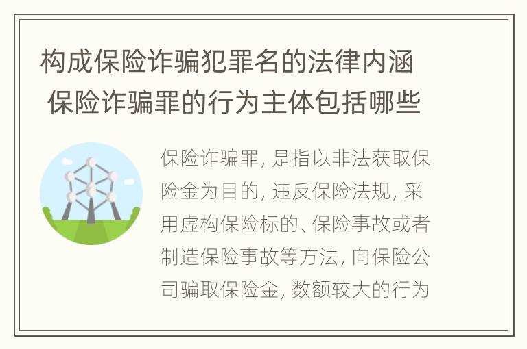 构成保险诈骗犯罪名的法律内涵 保险诈骗罪的行为主体包括哪些