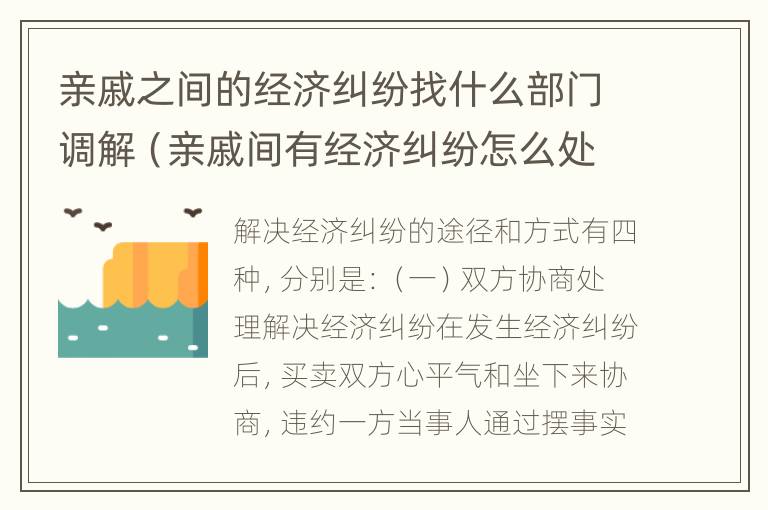 亲戚之间的经济纠纷找什么部门调解（亲戚间有经济纠纷怎么处理）