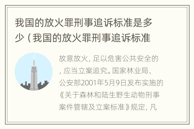 我国的放火罪刑事追诉标准是多少（我国的放火罪刑事追诉标准是多少呢）