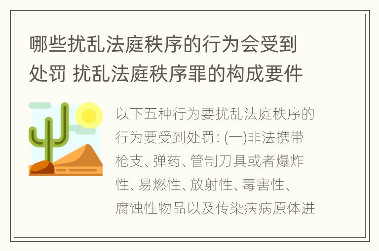 哪些扰乱法庭秩序的行为会受到处罚 扰乱法庭秩序罪的构成要件