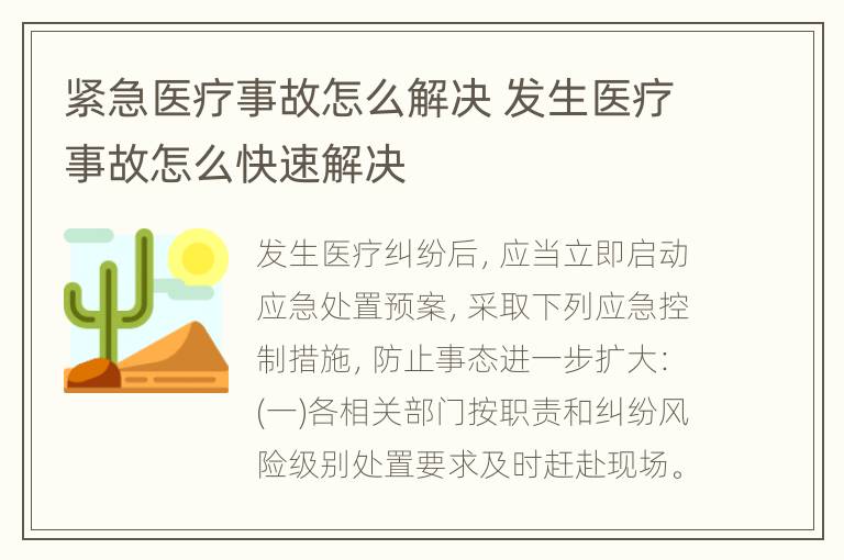 紧急医疗事故怎么解决 发生医疗事故怎么快速解决