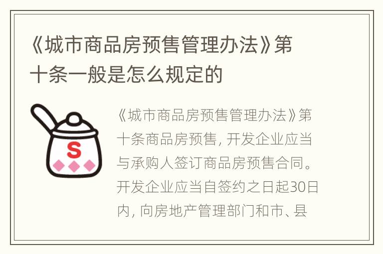 《城市商品房预售管理办法》第十条一般是怎么规定的