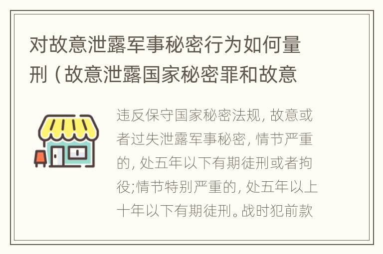 对故意泄露军事秘密行为如何量刑（故意泄露国家秘密罪和故意泄露军事秘密罪）