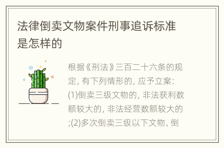 法律倒卖文物案件刑事追诉标准是怎样的