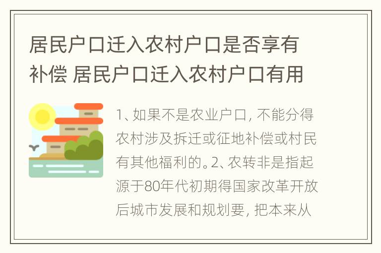 居民户口迁入农村户口是否享有补偿 居民户口迁入农村户口有用吗