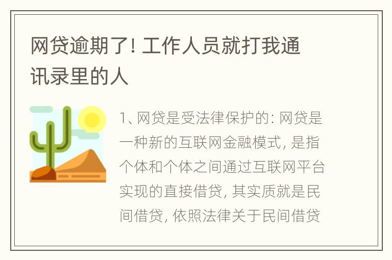 网贷逾期了！工作人员就打我通讯录里的人