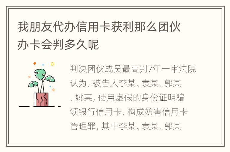 我朋友代办信用卡获利那么团伙办卡会判多久呢