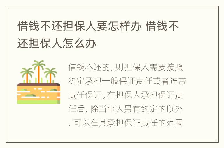 借钱不还担保人要怎样办 借钱不还担保人怎么办