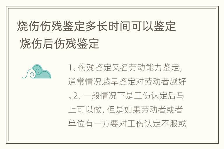 烧伤伤残鉴定多长时间可以鉴定 烧伤后伤残鉴定