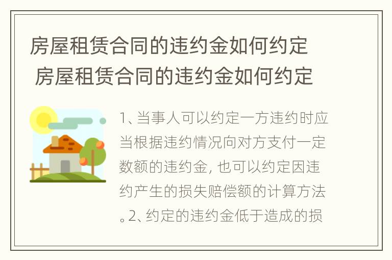 房屋租赁合同的违约金如何约定 房屋租赁合同的违约金如何约定赔偿