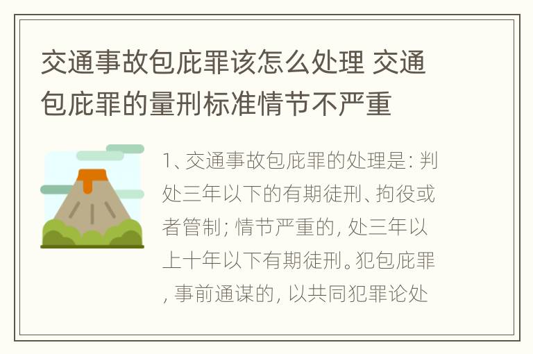 交通事故包庇罪该怎么处理 交通包庇罪的量刑标准情节不严重