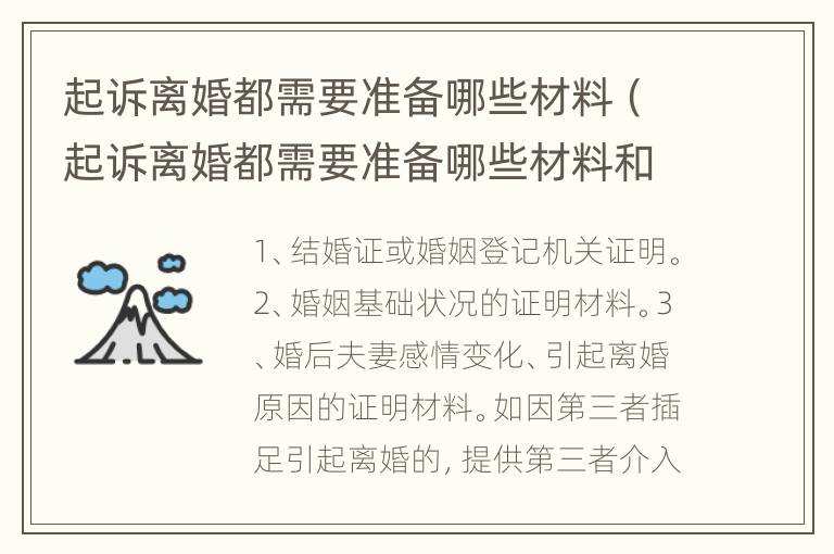 起诉离婚都需要准备哪些材料（起诉离婚都需要准备哪些材料和证件）