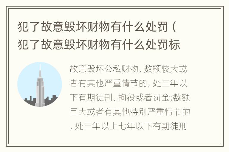 犯了故意毁坏财物有什么处罚（犯了故意毁坏财物有什么处罚标准）