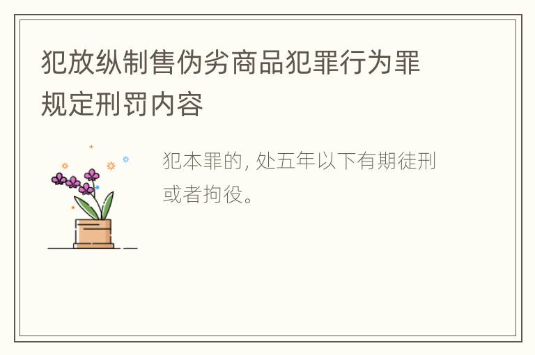 犯放纵制售伪劣商品犯罪行为罪规定刑罚内容