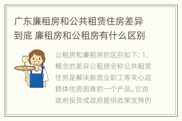 广东廉租房和公共租赁住房差异到底 廉租房和公租房有什么区别广州