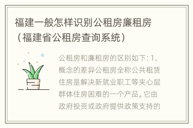 福建一般怎样识别公租房廉租房（福建省公租房查询系统）