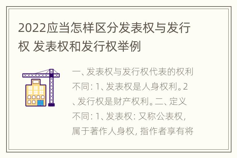 2022应当怎样区分发表权与发行权 发表权和发行权举例