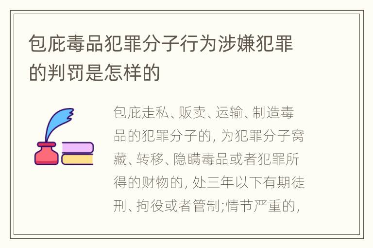 包庇毒品犯罪分子行为涉嫌犯罪的判罚是怎样的