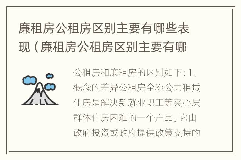 廉租房公租房区别主要有哪些表现（廉租房公租房区别主要有哪些表现和特征）