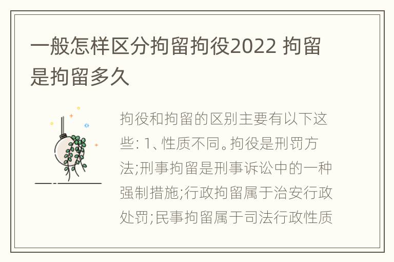 一般怎样区分拘留拘役2022 拘留是拘留多久