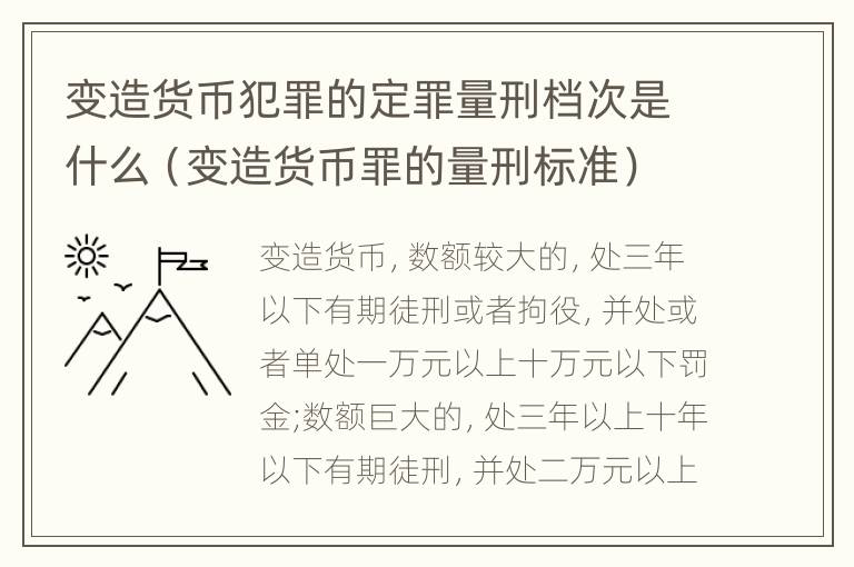 变造货币犯罪的定罪量刑档次是什么（变造货币罪的量刑标准）