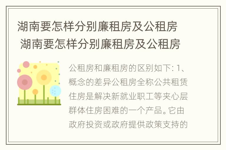 湖南要怎样分别廉租房及公租房 湖南要怎样分别廉租房及公租房呢