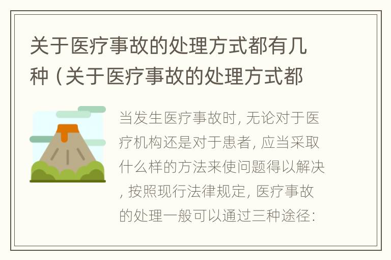 关于医疗事故的处理方式都有几种（关于医疗事故的处理方式都有几种类型）