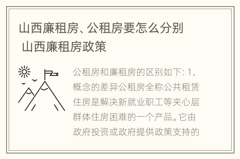 山西廉租房、公租房要怎么分别 山西廉租房政策