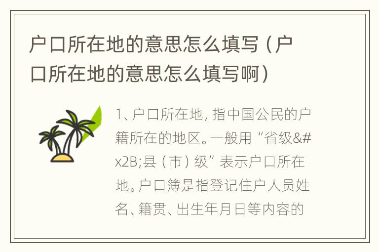 户口所在地的意思怎么填写（户口所在地的意思怎么填写啊）