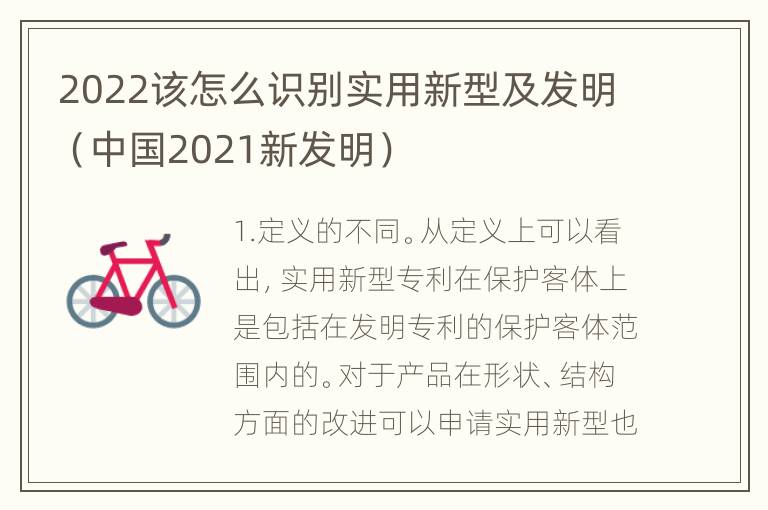 2022该怎么识别实用新型及发明（中国2021新发明）