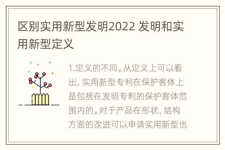 区别实用新型发明2022 发明和实用新型定义